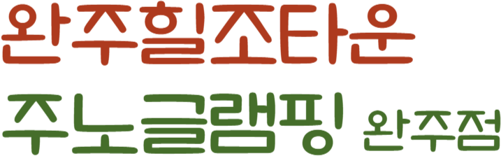완주힐조타운&주노글램핑 완주점